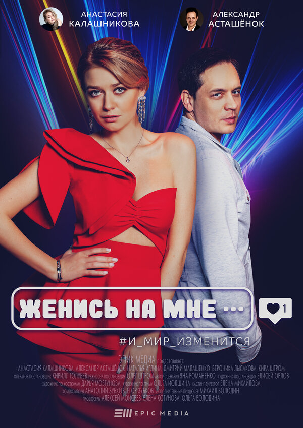 Женись на мне 2022 постер
